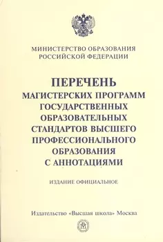 Перечень магистерских программ государственных образовательных стандартов высшего профессионального образования с аннотациями Издание официальное