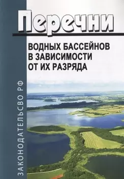 Перечни водных бассейнов в зависимости от их разряда