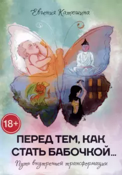 Перед тем, как стать бабочкой…