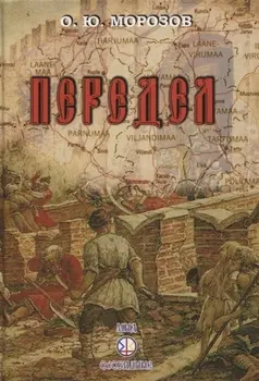 Передел. К вопросу самоопределения русских в Эстонии