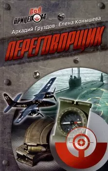 Переговорщик