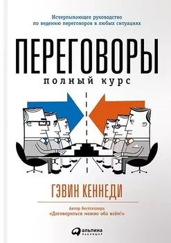 Переговоры: Полный курс