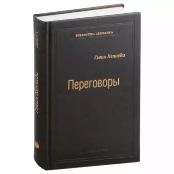 Переговоры. Полный курс. Том 25