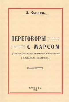 Переговоры с Марсом. Руководство для начинающих переговоры с соседними планетами