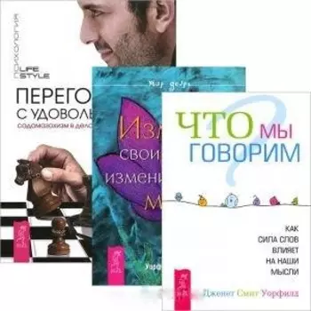 Переговоры с удовольствием садомазохизм в делах и личной жизни Что мы говорим Измени свои слова комплект из 3 книг