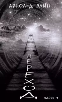 Переход. Часть 1