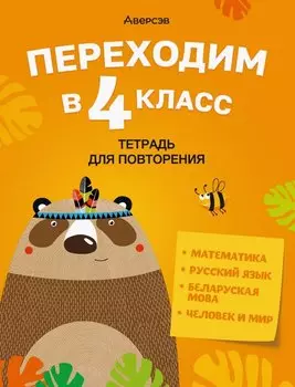 Переходим в 4 класс. Тетрадь для повторения: Математика. Русский язык. Беларуская мова. Человек и мир