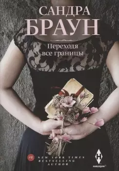 Переходя все границы