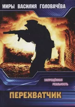 Перехватчик. Запрещенная реальность