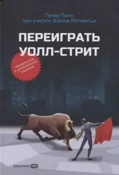 Переиграть Уолл-стрит