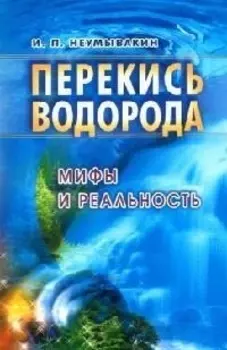 Перекись водорода Мифы и реальность