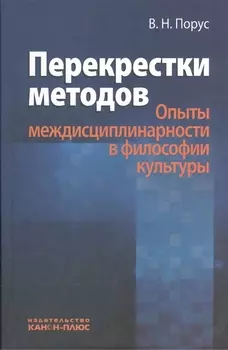 Перекрестки методов (Опыты междисциплинарности в философии культуры)