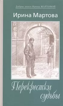 Перекрестки судьбы