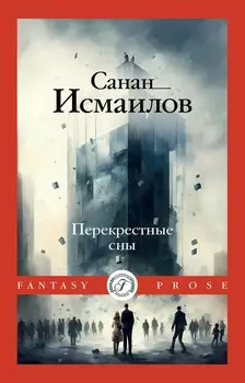 Перекрестные сны