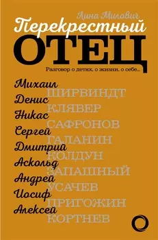Перекрестный отец: о детях, о жизни, о себе...