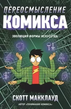 Переосмысление комикса. Эволюция формы искусства