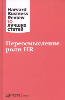 Переосмысление роли HR