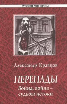 Перепады Война война - судьбы истоки