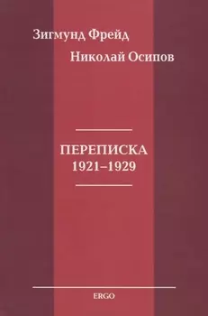 Переписка 1921-1929