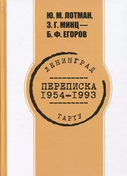 Переписка. 1954-1993 гг. Ю.М. Лотман, З.Г. Минц - Б.Ф. Егоров