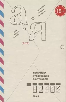 Переписка художников с журналом А-Я 1982-2001 Том 2