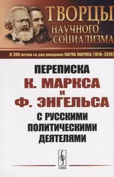 Переписка К Маркса и Ф Энгельса с русскими политическими деятелями