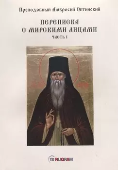 Переписка с мирскими лицами Часть I