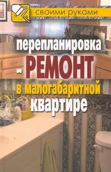 Перепланировка и ремонт в малогабаритной квартире