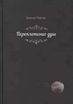 Переплетение душ