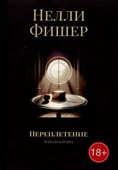 Переплетение: Начало клубка