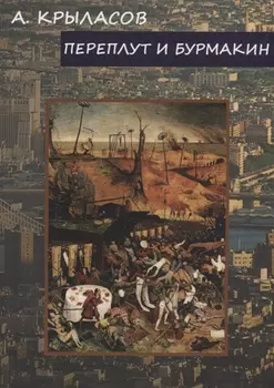 Переплут и Бурмакин