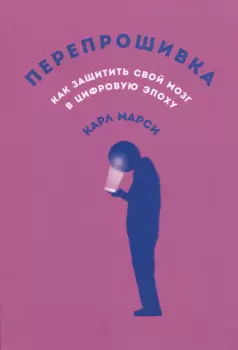 Перепрошивка: Как защитить свой мозг в цифровую эпоху