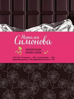 Перепутаны наши следы: сборник рассказов