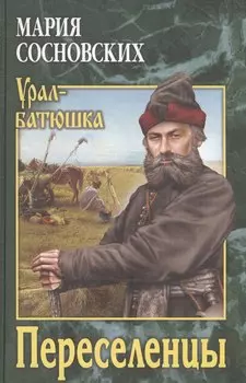 Переселенцы