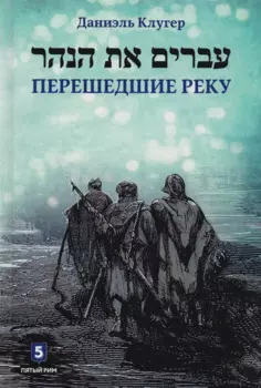Перешедшие реку. Очерки еврейской истории