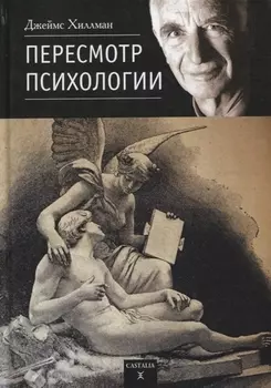 Пересмотр психологии
