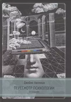 Пересмотр психологии. 2 издание
