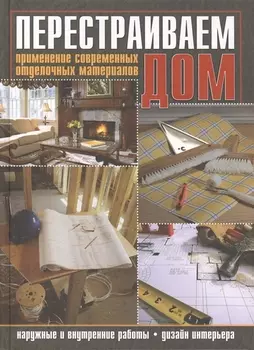 Перестраиваем дом