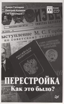 Перестройка. Как это было?