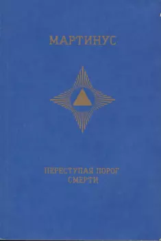 Переступая порог смерти