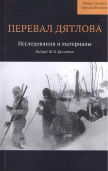Перевал Дятлова : Исследования и материалы