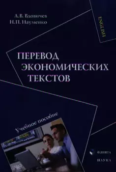 Перевод экономических текстов. Учебное пособие
