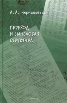 Перевод и смысловая структура