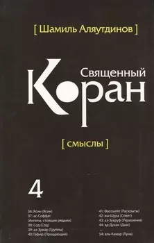 Священный Коран смыслы. Том-4 (интегр.обл)