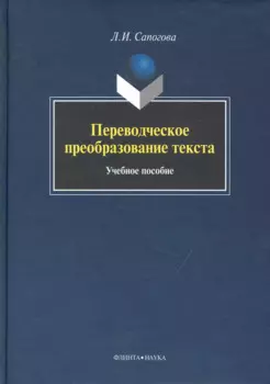 Переводческое преобразование текста: Учеб. Пособие