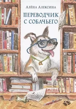 Переводчик с собачьего