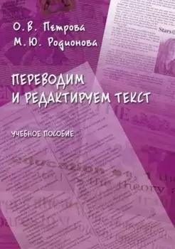 Переводим и редактируем текст. Учебное пособие