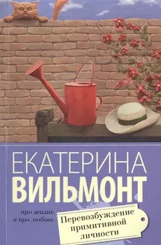 Перевозбуждение примитивной личности