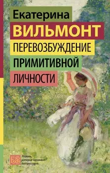 Перевозбуждение примитивной личности