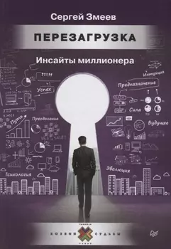 Перезагрузка. Инсайты миллионера